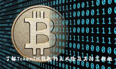 了解TokenIM钱包钓鱼风险及