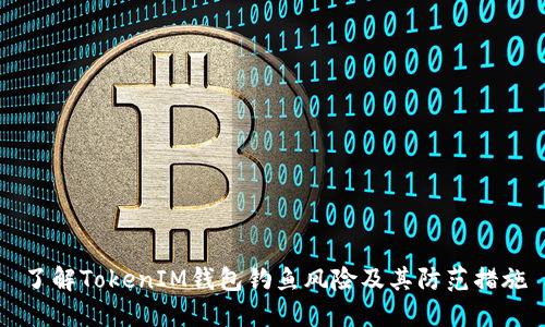 了解TokenIM钱包钓鱼风险及其防范措施