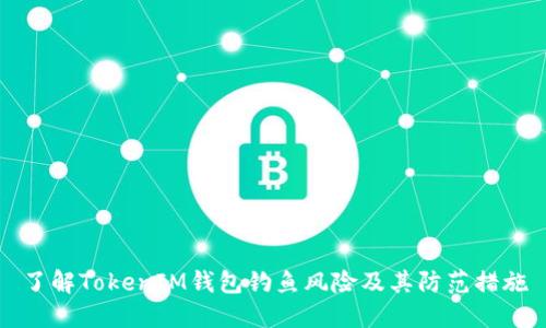 了解TokenIM钱包钓鱼风险及其防范措施