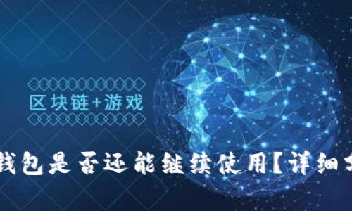 2021年u钱包是否还能继续使用？详细分析与解答