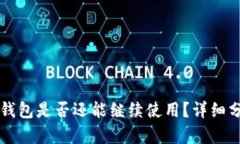2021年u钱包是否还能继续使