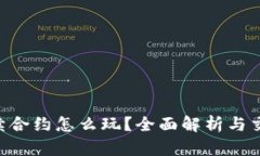 ETH永续合约怎么玩？全面
