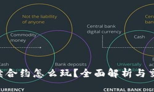 ETH永续合约怎么玩？全面解析与交易策略