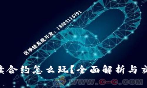 ETH永续合约怎么玩？全面解析与交易策略