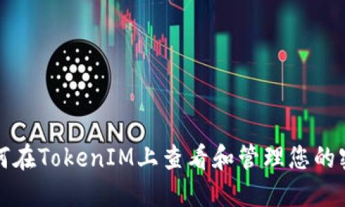 如何在TokenIM上查看和管理您的密钥