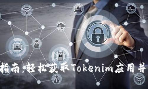 美国版App下载指南：轻松获取Tokenim应用并畅享区块链世界