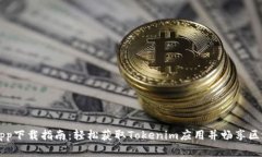 美国版App下载指南：轻松