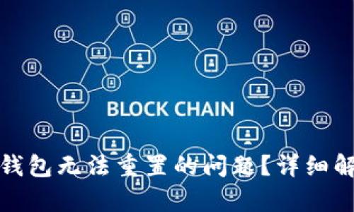 如何解决派币钱包无法重置的问题？详细解析与解决方案