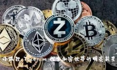 小狐狸 Tokenim：探索加密世