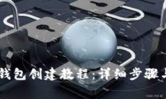 Core主网钱包创建教程：详