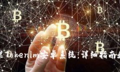 如何下载和安装Tokenim安卓
