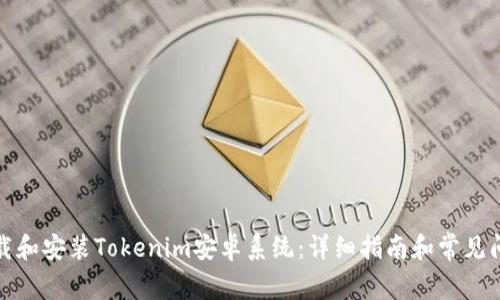 如何下载和安装Tokenim安卓系统：详细指南和常见问题解答