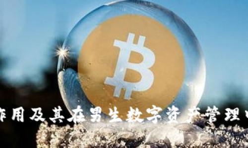 冷钱包的作用及其在男生数字资产管理中的重要性