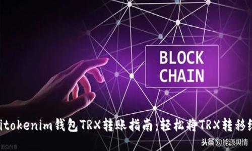 riaotitokenim钱包TRX转账指南：轻松将TRX转移给他人