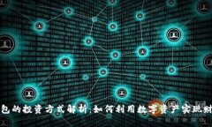 购宝钱包的投资方式解析
