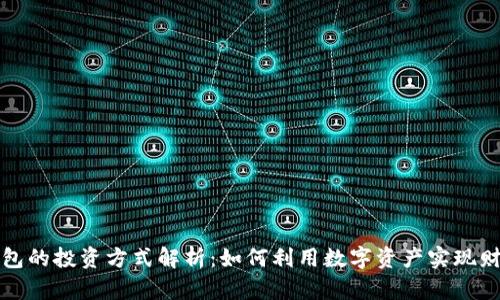 购宝钱包的投资方式解析：如何利用数字资产实现财富增值