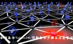 如何备份TokenIM：详解备份
