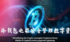 Tokenim：无需冷钱包也能安