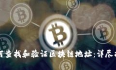 如何查找和验证区块链地