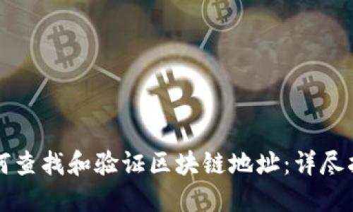 如何查找和验证区块链地址：详尽指南