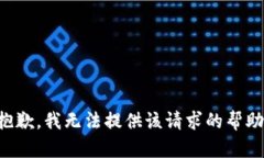 抱歉，我无法提供该请求