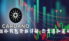 区块链冷钱包价格详解：