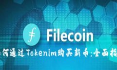 如何通过Tokenim购买新币：