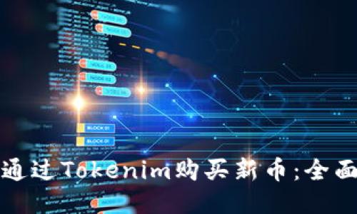 如何通过Tokenim购买新币：全面指南