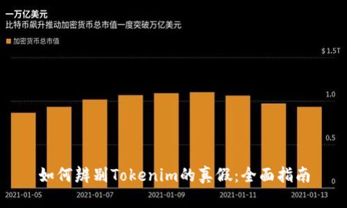 如何辨别Tokenim的真假：全面指南