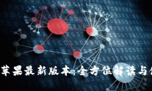 k豆钱包苹果最新版本：全方位解读与使用技巧