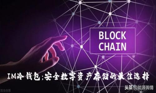 IM冷钱包：安全数字资产存储的最佳选择