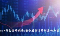 Ledger钱包使用指南：安全