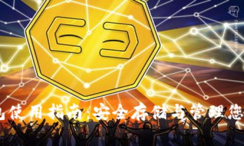 Ledger钱包使用指南：安全存储与管理您的加密货币
