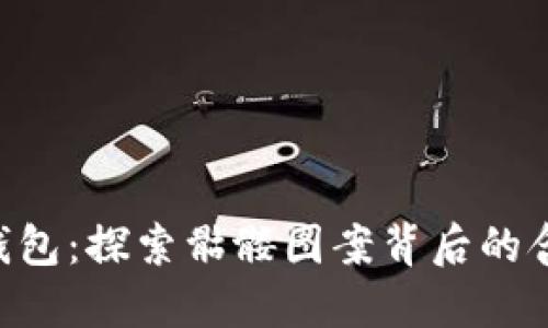 Tokenim钱包：探索骷髅图案背后的含义与影响