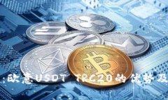 深入解析：欧意USDT TRC20的