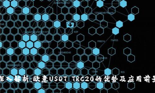 深入解析：欧意USDT TRC20的优势及应用前景