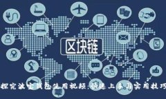 深入探究波宝钱包使用视