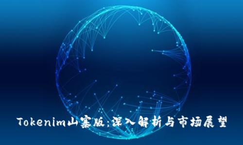 Tokenim山寨版：深入解析与市场展望