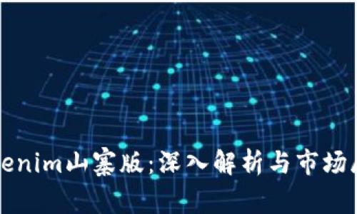 Tokenim山寨版：深入解析与市场展望