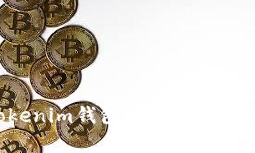 如何在Tokenim钱包中提交工单：详细指南