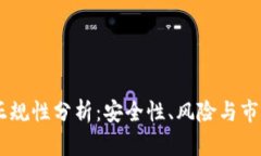 炒USDT的正规性分析：安全