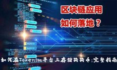 如何在Tokenim平台上存储狗