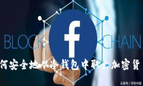 如何安全地从冷钱包中取出加密货币？