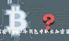 如何安全地从冷钱包中取