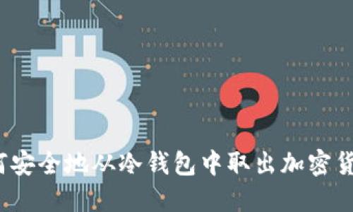如何安全地从冷钱包中取出加密货币？