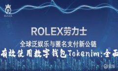 如何有效使用数字钱包T