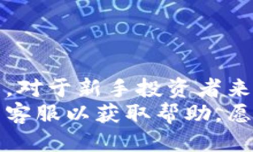 tiaoti如何将Tokenim充值到币安：详尽指南/tiaoti
Tokenim, 币安, 充值, 加密货币/guanjianci

介绍
在数字货币投资和交易的蓬勃发展中，如何高效地将资金转移至交易平台成为重要的环节。币安作为全球最大的加密货币交易所之一，吸引了大量投资者。而Tokenim作为一种新兴加密货币，如何将其充值到币安以进行交易，是很多投资者关注的焦点。本文将深入探讨这一过程，包括如何进行充值、可能遇到的问题，以及时效性、费用等方面进行分析，为您提供一份详尽的指南。

第一部分：Tokenim的基础知识
在深入Tokenim充值到币安之前，我们首先了解一下Tokenim本身的基本概念和特点。
Tokenim是一种在区块链网络上发布的加密代币，通常用于某些特定的项目或生态系统。它的功能和用处可能因项目而异，有的可用于支付，有的可用于参与项目治理等。对于投资者来说，了解Tokenim的基本特性和市场动态对进行投资决策至关重要。
Tokenim的价值受多种因素影响，包括市场需求、流通量、项目背景等。作为投资者，在考虑将Tokenim充值到币安之前，必须分析这些因素，以确保做出明智的投资选择。

第二部分：如何将Tokenim充值到币安
以下是将Tokenim充值到币安的具体操作步骤：
首先，您需要一个币安账户，如果您还没有，请前往币安官网注册一个账户。注册过程相对简单，您只需提供电子邮件地址和设置密码。
注册完成后，您需要完成身份验证。这是为了确保账户安全，币安会要求您上传个人身份信息文件，并进行面部识别。完成身份验证后，您就可以开始进行资金充值了。
接下来，您需要先查看Tokenim在币安是否支持交易。如果币安支持Tokenim，您将能够找到其对应的充币地址。若该代币没有在币安上市，您将无法充值。
找到Tokenim的充币功能后，您需要将Tokenim从您的钱包转入币安的充币地址。记得仔细核对充币地址，以确保资金能够顺利转入。转账时，您可能需要支付一些网络手续费。
一旦转账成功，币安会在区块链上验证该笔交易，通常需要几分钟到几十分钟不等，具体时间取决于网络拥堵情况。充值完成后，您将能在币安账户中看到您的Tokenim余额。

第三部分：常见问题解答

问题1：充值Tokenim失败的原因是什么？
在将Tokenim充值到币安的过程中，您可能会遇到充值失败的情况。这种情况可能由多种原因引起：
首先，最常见的原因是充币地址错误。转账过程中，如果您输入了错误的充币地址，Tokenim将无法到达您的币安账户。此外，Tokenim的充币地址通常是唯一的，因此请务必在转账之前确认充币地址的正确性。
其次，网络拥堵也是导致充值失败的常见原因。在高峰时段，交易验证可能会延迟，导致充值到账时间异常。为了避免这种情况，您可以选择在网络不拥堵的时段进行充值。
此外，Tokenim本身也可能存在技术问题，例如智能合约故障、钱包问题等。为了解决此类问题，您可以联系币安客户支持，提供相关交易号和详细信息，寻求他们的帮助。

问题2：如何提高充值的成功率？
为了提升您将Tokenim成功充值到币安的概率，以下几点建议供您参考：
首先，务必仔细核对充币地址。错误的地址将导致资金损失，因此请确保从币安交易所复制准确的充币地址。一般来说，币安在充币页面都会明确标示出相关信息，您可以按照提示进行操作。
其次，选择合适的转账时间。尽量在非高峰时段进行转账，可以降低网络拥堵导致的延迟。此外，您还可以选择支付更高的网络手续费，以确保交易在拥堵的网络环境中优先处理。
同时，您还应该保持对Tokenim市场行情的关注，了解价格波动对转账的潜在影响。在进行充值时，确保您发送的Tokenim数量和币安的最低充值要求相符，以避免因数量不足而无法到账。

问题3：充值后到账时间多久？
充值Tokenim后到账时间通常取决于多个因素：
首先，交易的验证时间。每笔交易在区块链上的确认需要时间，具体时间与网络拥堵程度密切相关。在网络繁忙期间，交易确认可能需要较长时间，而在低峰期则相对较快。
其次，币安的处理速度也是决定充值到账时间的重要因素。一般来说，币安会在确认区块链上的交易后，尽快更新用户余额。但这一过程可能受到技术因素影响，导致延迟。
为了确保您能及时了解充值进度，可以在币安账户中查看交易记录。此外，当您发送Tokenim至币安后，也可以通过区块链浏览器追踪该笔交易，以验证其状态。

问题4：充值Tokenim需要支付费用吗？
是的，充值Tokenim到币安时，通常需要支付网络手续费。这部分费用是由区块链网络收取的，用于激励矿工处理和验证交易。
手续费的具体数额通常取决于当前网络的拥堵程度。如果网络较为拥堵，矿工对交易的处理时间延长，您可能需要支付更高的手续费，以提高您的交易被及时处理的概率。
不过在币安内部，用户进行充值的费用较低或可能是免费的（这取决于平台的政策），因此多了解相关费用将有助于您更好地管理资金。

结论
将Tokenim充值到币安的过程虽看似简单，但其中潜藏着诸多细节和注意事项。在整个充值过程中，确保充币地址的准确性、选择合适的充币时机、关注网络状态等都是至关重要的。对于新手投资者来说，深入了解Tokenim及其市场动态、币安的操作流程将极大帮助您在加密货币市场中取得成功。
通过本文的详细指导，希望您能有效将Tokenim充值到币安，顺利开展您的数字货币投资之旅。如果您在充值过程中遇到任何问题，不妨参考上述常见问题与解答，或直接联系平台客服以获取帮助。愿您在未来的加密货币交易中收获良多！