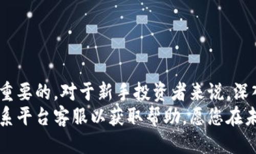 tiaoti如何将Tokenim充值到币安：详尽指南/tiaoti
Tokenim, 币安, 充值, 加密货币/guanjianci

介绍
在数字货币投资和交易的蓬勃发展中，如何高效地将资金转移至交易平台成为重要的环节。币安作为全球最大的加密货币交易所之一，吸引了大量投资者。而Tokenim作为一种新兴加密货币，如何将其充值到币安以进行交易，是很多投资者关注的焦点。本文将深入探讨这一过程，包括如何进行充值、可能遇到的问题，以及时效性、费用等方面进行分析，为您提供一份详尽的指南。

第一部分：Tokenim的基础知识
在深入Tokenim充值到币安之前，我们首先了解一下Tokenim本身的基本概念和特点。
Tokenim是一种在区块链网络上发布的加密代币，通常用于某些特定的项目或生态系统。它的功能和用处可能因项目而异，有的可用于支付，有的可用于参与项目治理等。对于投资者来说，了解Tokenim的基本特性和市场动态对进行投资决策至关重要。
Tokenim的价值受多种因素影响，包括市场需求、流通量、项目背景等。作为投资者，在考虑将Tokenim充值到币安之前，必须分析这些因素，以确保做出明智的投资选择。

第二部分：如何将Tokenim充值到币安
以下是将Tokenim充值到币安的具体操作步骤：
首先，您需要一个币安账户，如果您还没有，请前往币安官网注册一个账户。注册过程相对简单，您只需提供电子邮件地址和设置密码。
注册完成后，您需要完成身份验证。这是为了确保账户安全，币安会要求您上传个人身份信息文件，并进行面部识别。完成身份验证后，您就可以开始进行资金充值了。
接下来，您需要先查看Tokenim在币安是否支持交易。如果币安支持Tokenim，您将能够找到其对应的充币地址。若该代币没有在币安上市，您将无法充值。
找到Tokenim的充币功能后，您需要将Tokenim从您的钱包转入币安的充币地址。记得仔细核对充币地址，以确保资金能够顺利转入。转账时，您可能需要支付一些网络手续费。
一旦转账成功，币安会在区块链上验证该笔交易，通常需要几分钟到几十分钟不等，具体时间取决于网络拥堵情况。充值完成后，您将能在币安账户中看到您的Tokenim余额。

第三部分：常见问题解答

问题1：充值Tokenim失败的原因是什么？
在将Tokenim充值到币安的过程中，您可能会遇到充值失败的情况。这种情况可能由多种原因引起：
首先，最常见的原因是充币地址错误。转账过程中，如果您输入了错误的充币地址，Tokenim将无法到达您的币安账户。此外，Tokenim的充币地址通常是唯一的，因此请务必在转账之前确认充币地址的正确性。
其次，网络拥堵也是导致充值失败的常见原因。在高峰时段，交易验证可能会延迟，导致充值到账时间异常。为了避免这种情况，您可以选择在网络不拥堵的时段进行充值。
此外，Tokenim本身也可能存在技术问题，例如智能合约故障、钱包问题等。为了解决此类问题，您可以联系币安客户支持，提供相关交易号和详细信息，寻求他们的帮助。

问题2：如何提高充值的成功率？
为了提升您将Tokenim成功充值到币安的概率，以下几点建议供您参考：
首先，务必仔细核对充币地址。错误的地址将导致资金损失，因此请确保从币安交易所复制准确的充币地址。一般来说，币安在充币页面都会明确标示出相关信息，您可以按照提示进行操作。
其次，选择合适的转账时间。尽量在非高峰时段进行转账，可以降低网络拥堵导致的延迟。此外，您还可以选择支付更高的网络手续费，以确保交易在拥堵的网络环境中优先处理。
同时，您还应该保持对Tokenim市场行情的关注，了解价格波动对转账的潜在影响。在进行充值时，确保您发送的Tokenim数量和币安的最低充值要求相符，以避免因数量不足而无法到账。

问题3：充值后到账时间多久？
充值Tokenim后到账时间通常取决于多个因素：
首先，交易的验证时间。每笔交易在区块链上的确认需要时间，具体时间与网络拥堵程度密切相关。在网络繁忙期间，交易确认可能需要较长时间，而在低峰期则相对较快。
其次，币安的处理速度也是决定充值到账时间的重要因素。一般来说，币安会在确认区块链上的交易后，尽快更新用户余额。但这一过程可能受到技术因素影响，导致延迟。
为了确保您能及时了解充值进度，可以在币安账户中查看交易记录。此外，当您发送Tokenim至币安后，也可以通过区块链浏览器追踪该笔交易，以验证其状态。

问题4：充值Tokenim需要支付费用吗？
是的，充值Tokenim到币安时，通常需要支付网络手续费。这部分费用是由区块链网络收取的，用于激励矿工处理和验证交易。
手续费的具体数额通常取决于当前网络的拥堵程度。如果网络较为拥堵，矿工对交易的处理时间延长，您可能需要支付更高的手续费，以提高您的交易被及时处理的概率。
不过在币安内部，用户进行充值的费用较低或可能是免费的（这取决于平台的政策），因此多了解相关费用将有助于您更好地管理资金。

结论
将Tokenim充值到币安的过程虽看似简单，但其中潜藏着诸多细节和注意事项。在整个充值过程中，确保充币地址的准确性、选择合适的充币时机、关注网络状态等都是至关重要的。对于新手投资者来说，深入了解Tokenim及其市场动态、币安的操作流程将极大帮助您在加密货币市场中取得成功。
通过本文的详细指导，希望您能有效将Tokenim充值到币安，顺利开展您的数字货币投资之旅。如果您在充值过程中遇到任何问题，不妨参考上述常见问题与解答，或直接联系平台客服以获取帮助。愿您在未来的加密货币交易中收获良多！