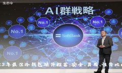 2023年最佳冷钱包硬件推荐：安全、易用、性价比