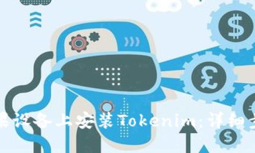 如何在苹果设备上安装Tokenim：详细步骤与提示